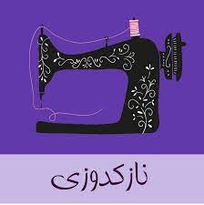 دوره نازک دوز ی