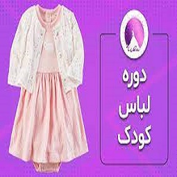 دوره لباس کودک